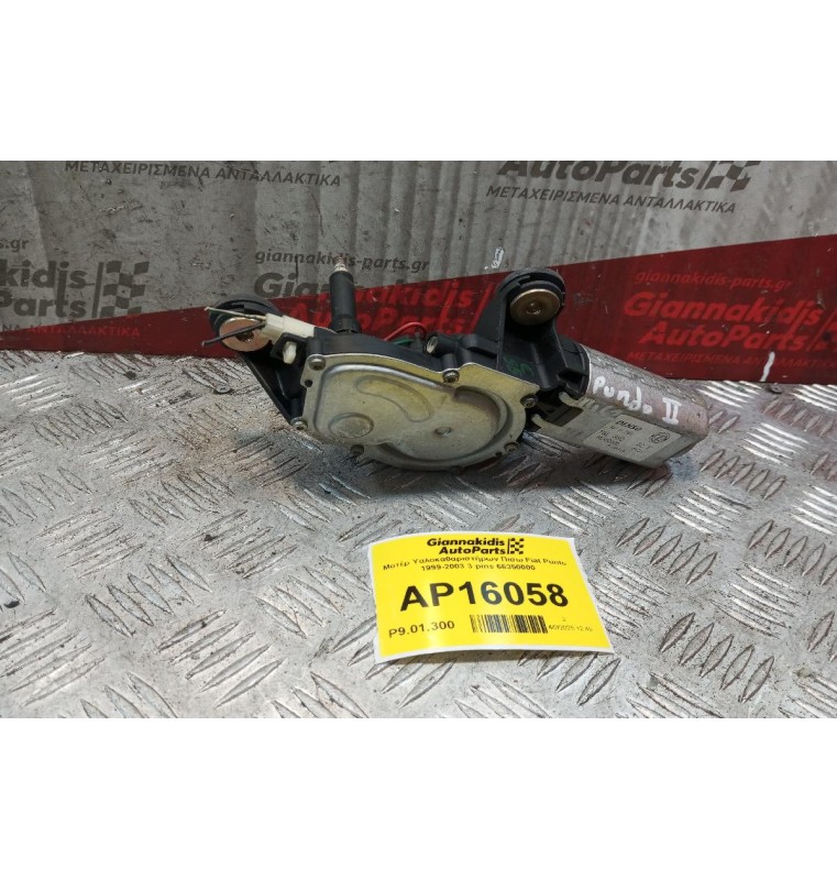 Μοτέρ Υαλοκαθαριστήρων Πισω Fiat Punto 1999-2003 3 pins 66350000