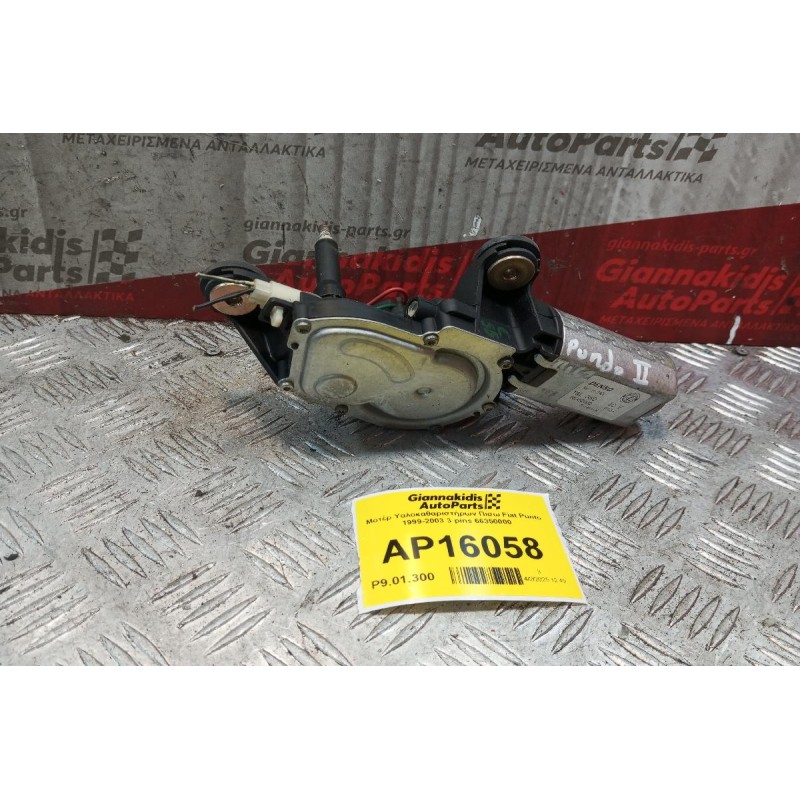 Μοτέρ Υαλοκαθαριστήρων Πισω Fiat Punto 1999-2003 3 pins 66350000