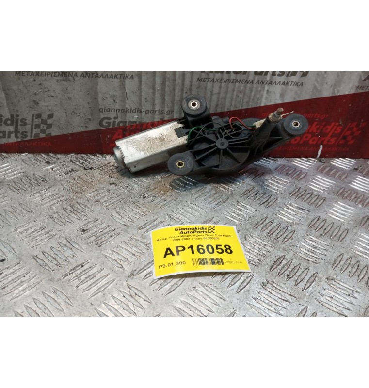 Μοτέρ Υαλοκαθαριστήρων Πισω Fiat Punto 1999-2003 3 pins 66350000