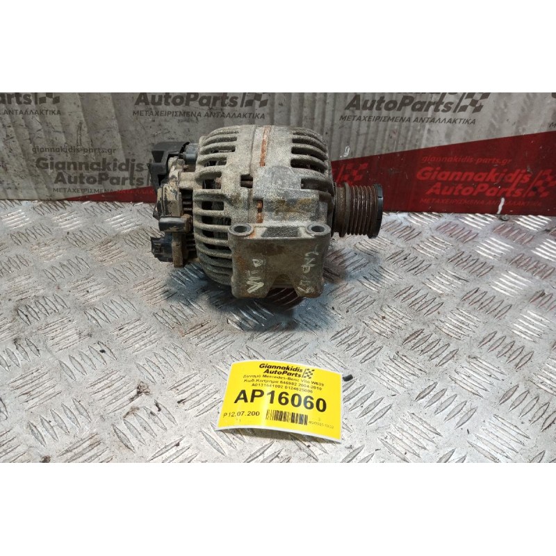 Δυναμό Mercedes-Benz Vito W639 Κωδ.Κινητηρα 646982 2004-2010 A0131541002 0124625006