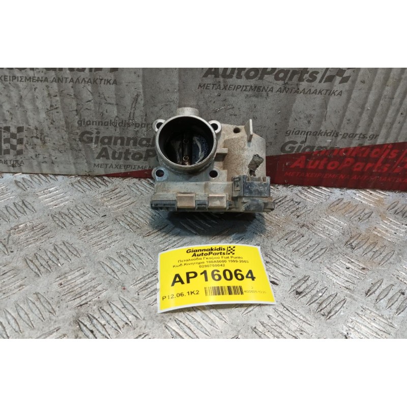 Πεταλούδα Γκαζιού Fiat Punto Κωδ.Κινητηρα 188A5000 1999-2003 0280750042
