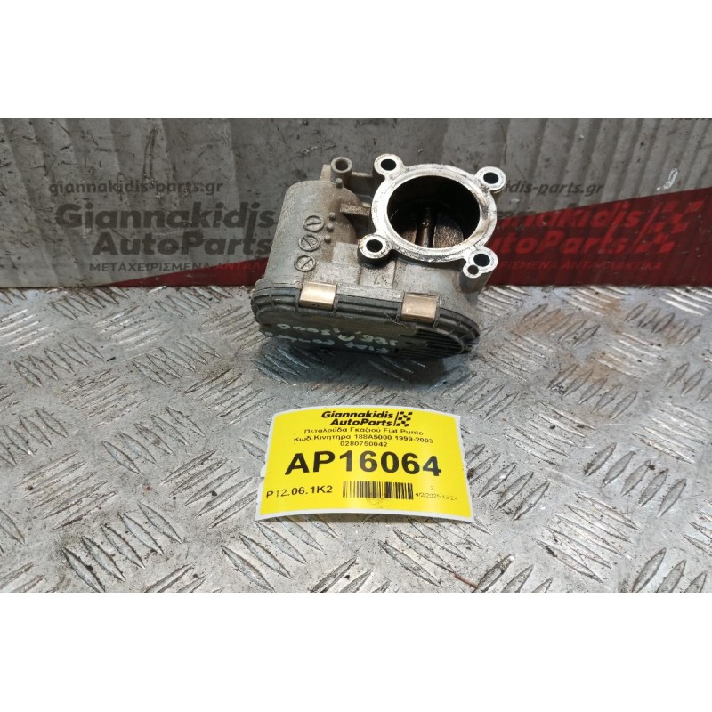 Πεταλούδα Γκαζιού Fiat Punto Κωδ.Κινητηρα 188A5000 1999-2003 0280750042