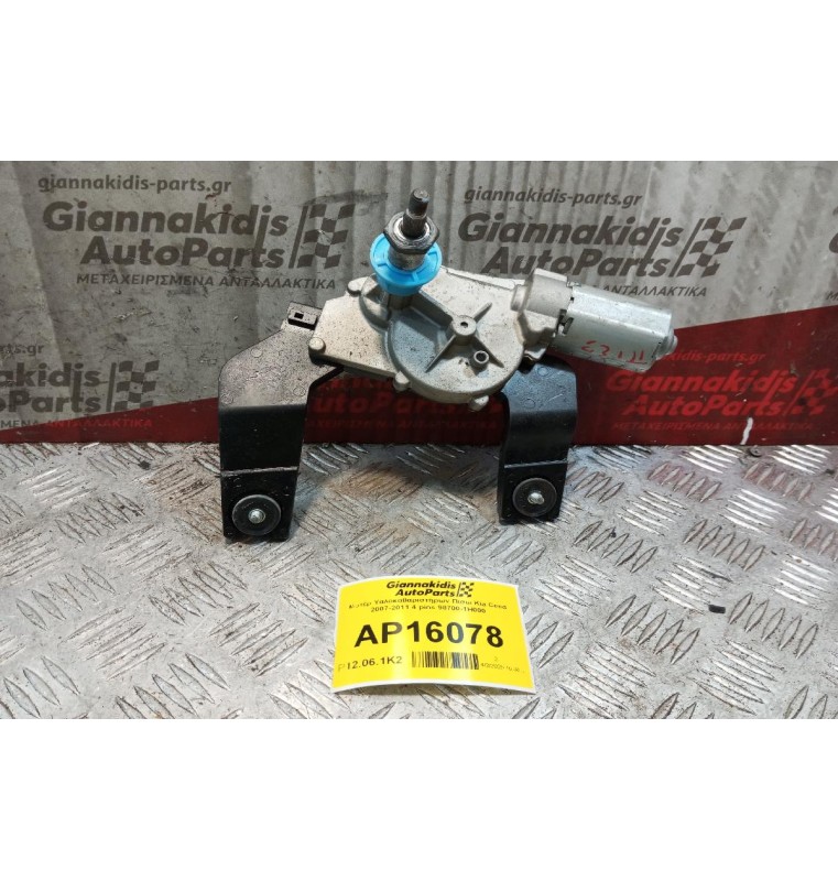 Μοτέρ Υαλοκαθαριστήρων Πισω Kia Ceed 2007-2011 4 pins 98700-1H000