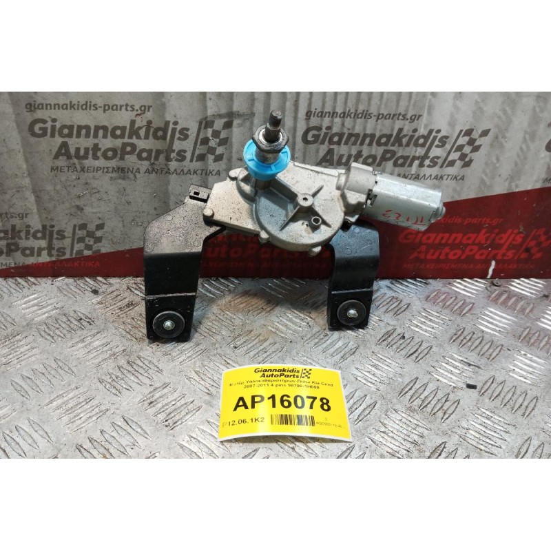 Μοτέρ Υαλοκαθαριστήρων Πισω Kia Ceed 2007-2011 4 pins 98700-1H000