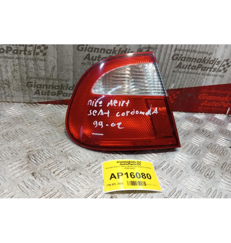 Φανάρι Καπο Πίσω Αριστερα Seat Cordoba 1999-2002