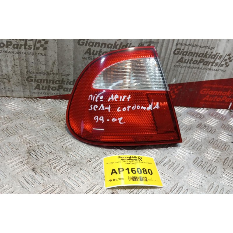 Φανάρι Καπο Πίσω Αριστερα Seat Cordoba 1999-2002