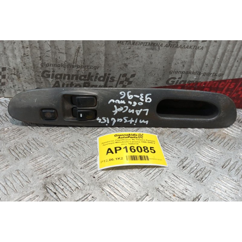 Διακόπτες Παραθυρων Με Πλαισιο Εμπρος Αριστερα Mitsubishi Carisma 1996-2000 8 pins 760531X