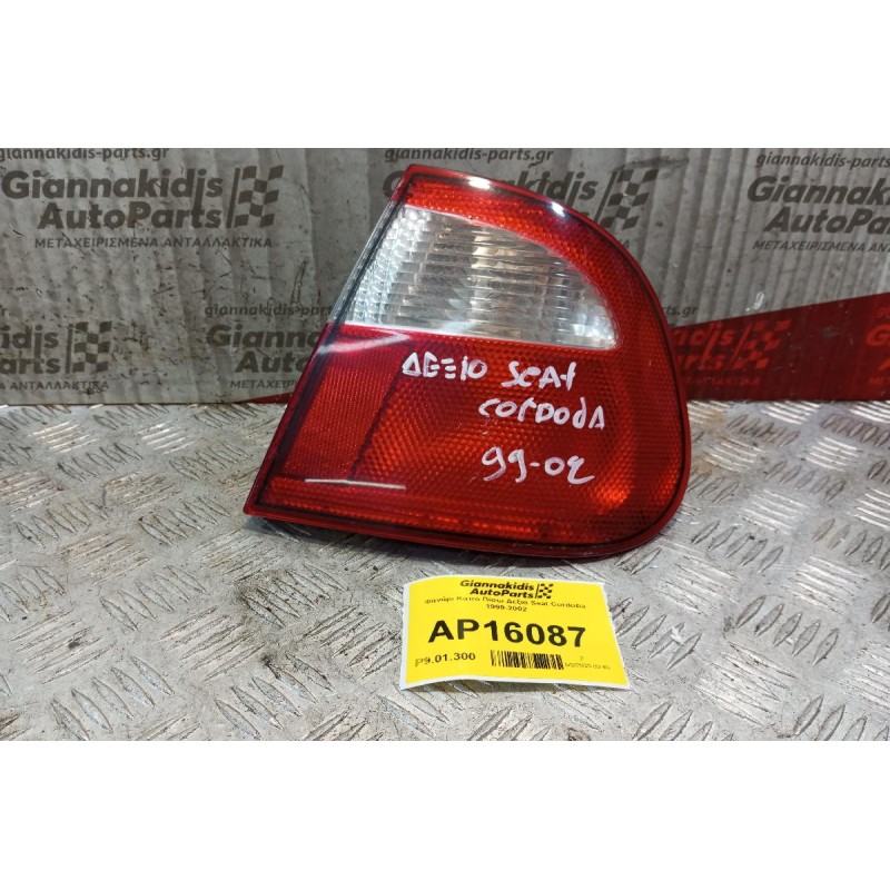 Φανάρι Καπο Πίσω Δεξια Seat Cordoba 1999-2002