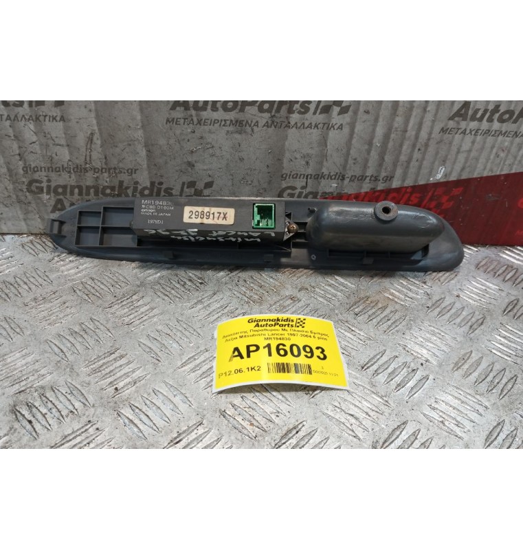 Διακόπτης Παραθυρου Με Πλαισιο Εμπρος Δεξια Mitsubishi Lancer 1997-2004 6 pins MR194830