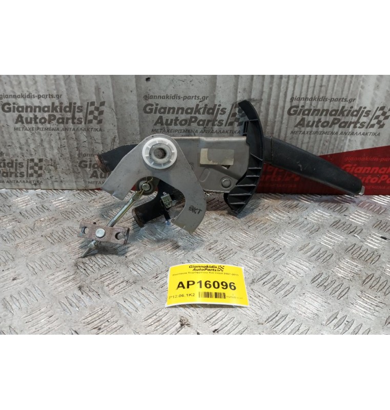 Καστανια Χειρόφρενου Kia Ceed 2007-2011