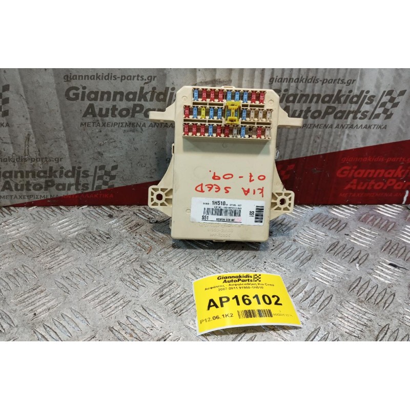 Ασφάλειες - Ασφαλειοθήκη Kia Ceed 2007-2011 91950-1H510