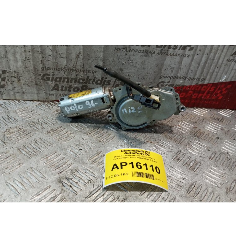 Μοτέρ Υαλοκαθαριστήρων Πισω Volkswagen Polo 1994-1999 3 pins 6N0955713B