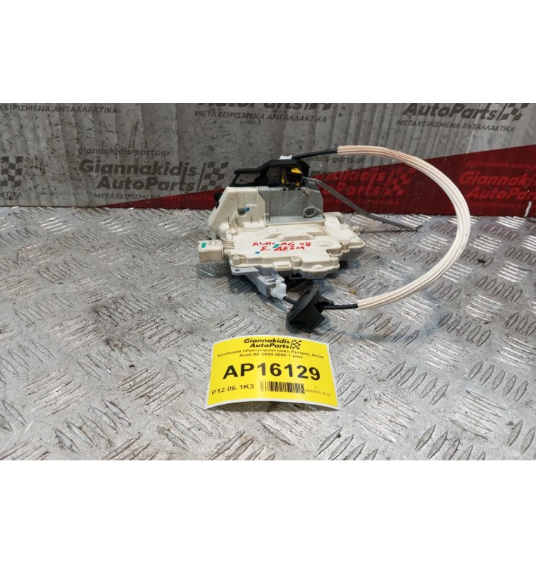 Κλειδαριά Ηλεκτρομαγνητικη Εμπρος Δεξια Audi A6 2004-2008 7 pins