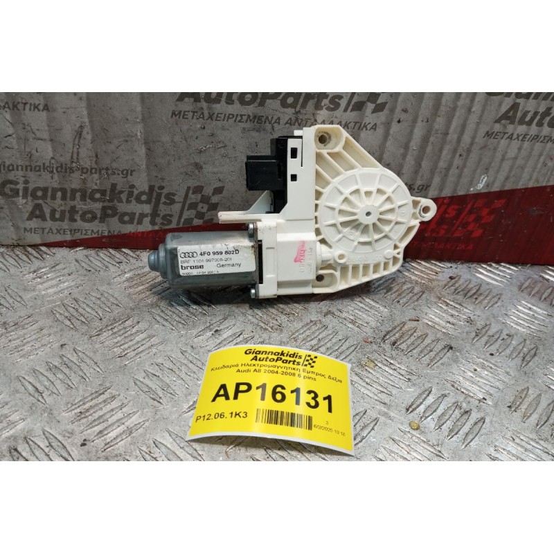 Μοτερ Παραθύρου Εμπρος Δεξια Audi A6 2004-2008 6 pins 4F0959802D