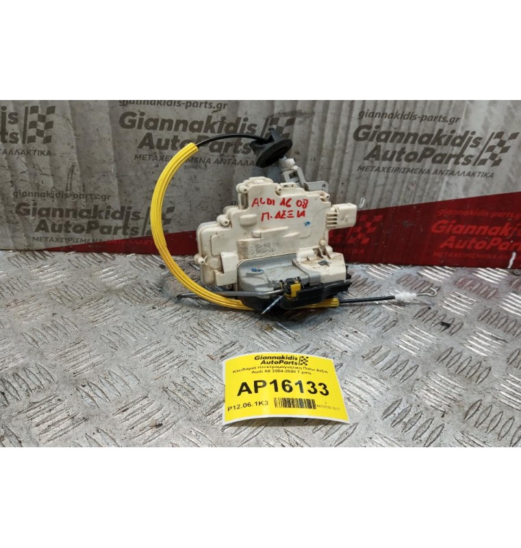 Κλειδαριά Ηλεκτρομαγνητικη Πισω Δεξια Audi A6 2004-2008 7 pins