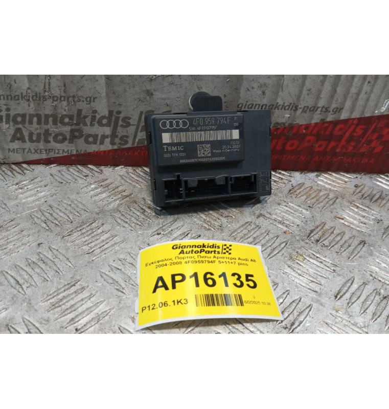 Εγκέφαλος Πορτας Πισω Αριστερα Audi A6 2004-2008 4F0959794F 5+11+7 pins