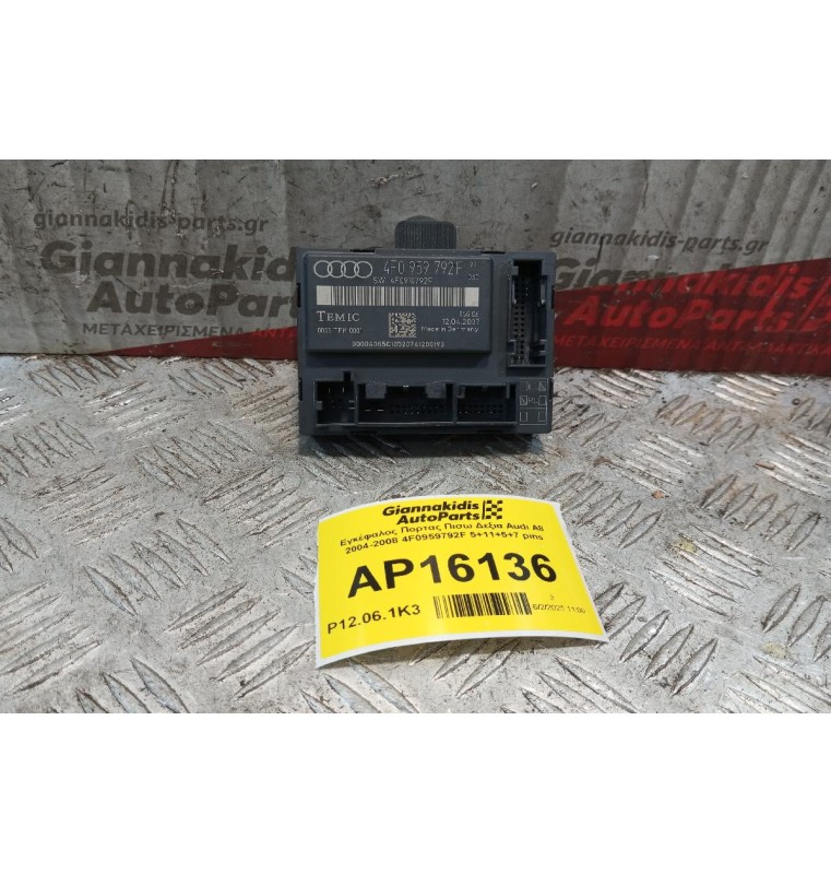 Εγκέφαλος Πορτας Πισω Δεξια Audi A6 2004-2008 4F0959792F 5+11+5+7 pins