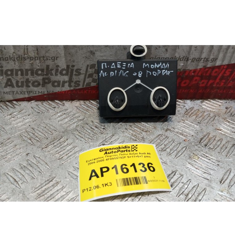 Εγκέφαλος Πορτας Πισω Δεξια Audi A6 2004-2008 4F0959792F 5+11+5+7 pins