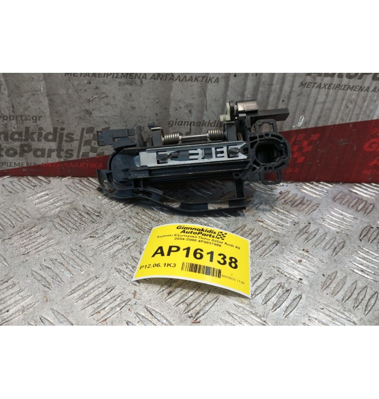 Χερούλι Εξωτερικό Πισω Δεξια Audi A6 2004-2008