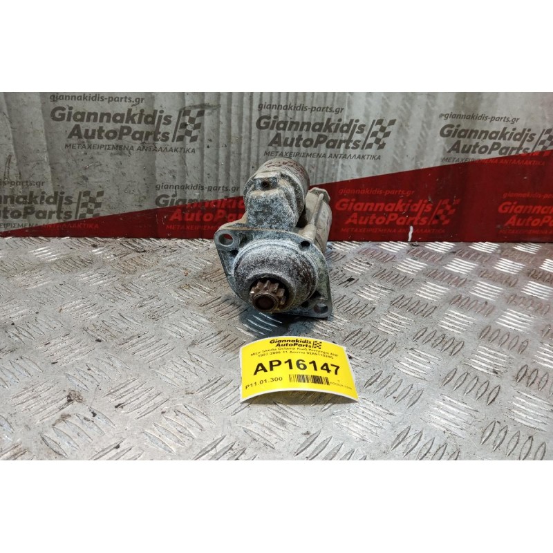 Μίζα Skoda Octavia Κωδ.Κινητηρα AHF 1997-2006 11 Δοντια 02A911024G