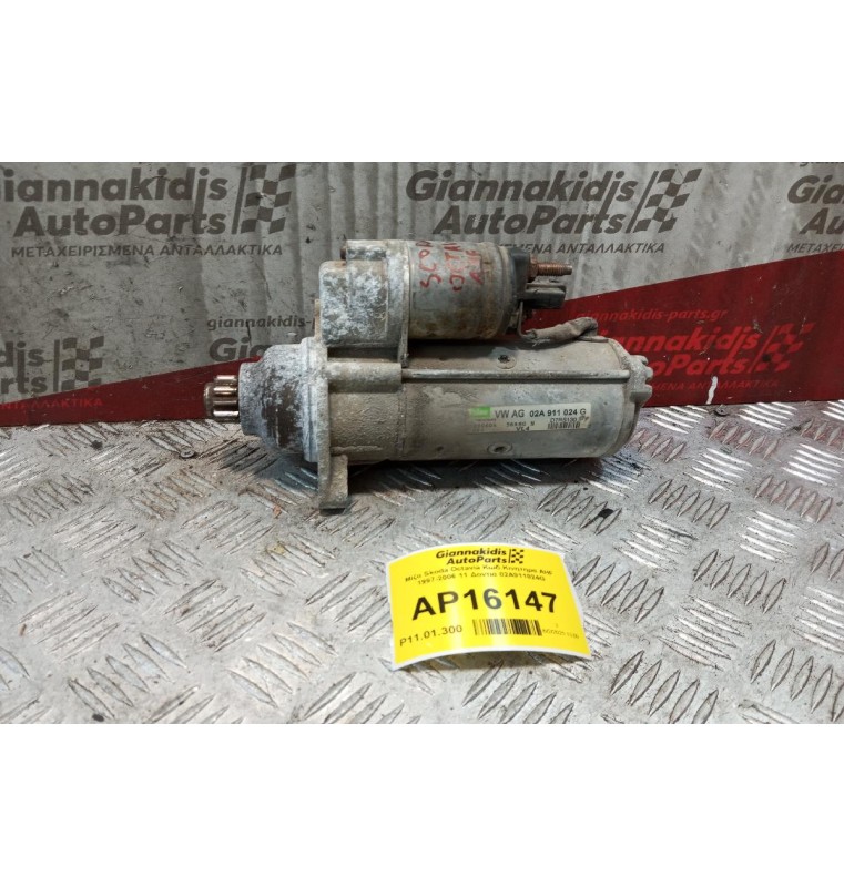 Μίζα Skoda Octavia Κωδ.Κινητηρα AHF 1997-2006 11 Δοντια 02A911024G