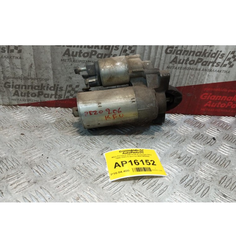 Μίζα Peugeot 206 Κωδ.Κινητηρα KFU 1998-2003 9 Δοντια 9647982880