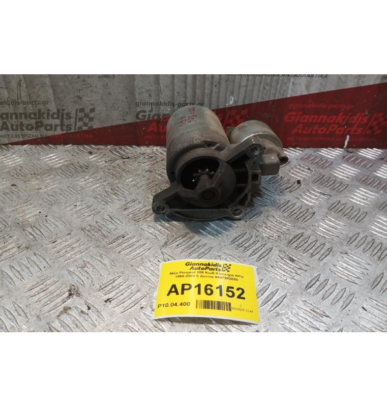 Μίζα Peugeot 206 Κωδ.Κινητηρα KFU 1998-2003 9 Δοντια 9647982880