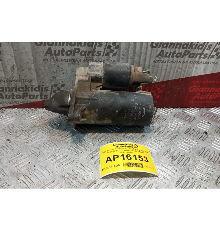 Μίζα Toyota Avensis T22 Κωδ.Κινητηρα 3ZZ 1997-2003 11 Δοντια 28100-0D030 0001107088