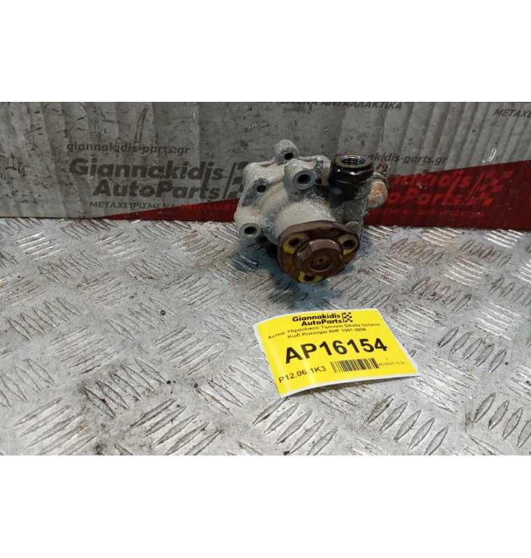 Αντλία Υδραυλικού Τιμονιού Skoda Octavia Κωδ.Κινητηρα AHF 1997-2006