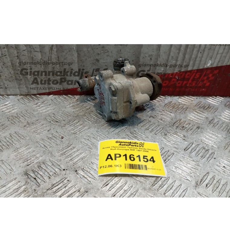 Αντλία Υδραυλικού Τιμονιού Skoda Octavia Κωδ.Κινητηρα AHF 1997-2006