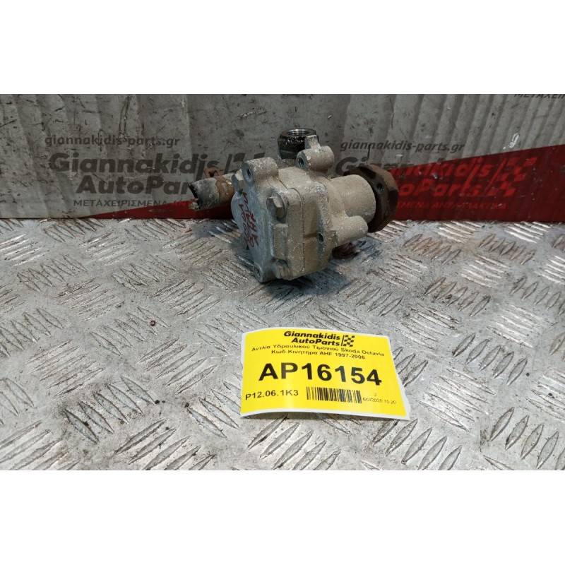 Αντλία Υδραυλικού Τιμονιού Skoda Octavia Κωδ.Κινητηρα AHF 1997-2006
