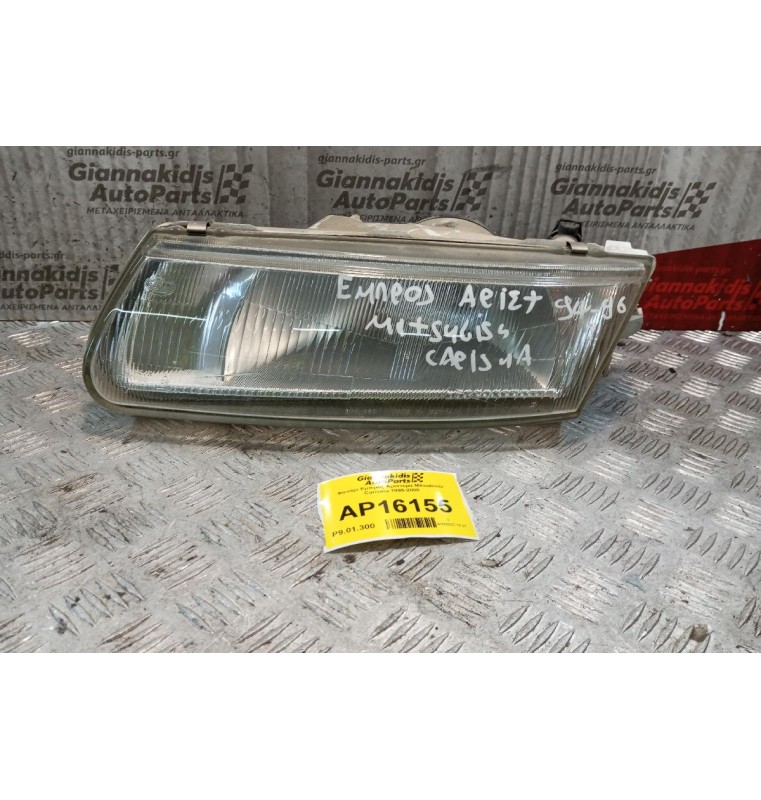 Φανάρι Εμπρός Αριστερα Mitsubishi Carisma 1995-2000