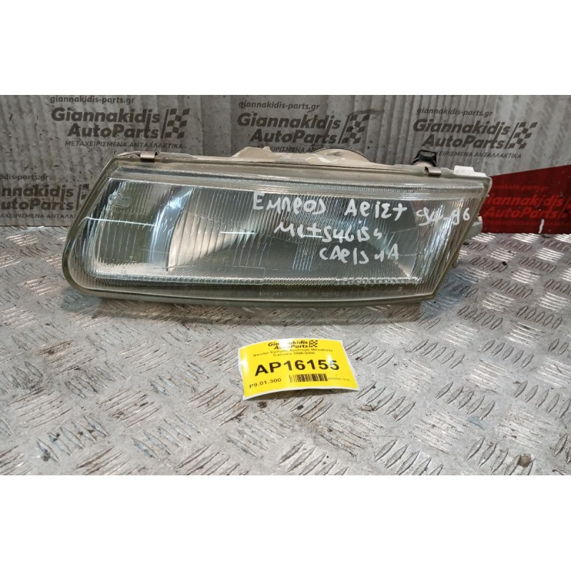 Φανάρι Εμπρός Αριστερα Mitsubishi Carisma 1995-2000