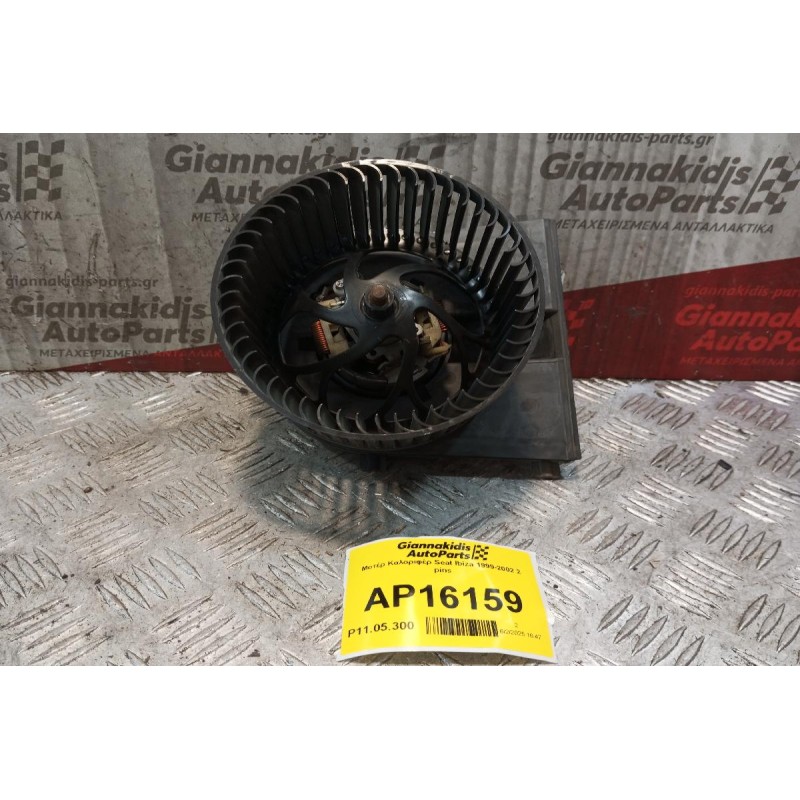 Μοτέρ Καλοριφέρ Seat Ibiza 1999-2002 2 pins