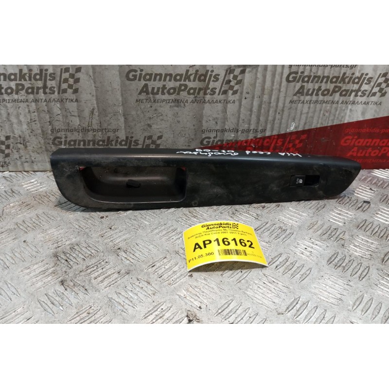 Διακόπης Παραθυρου Με Πλαισιο Εμπρος Δεξια Kia Ceed 2007-2011 8 pins