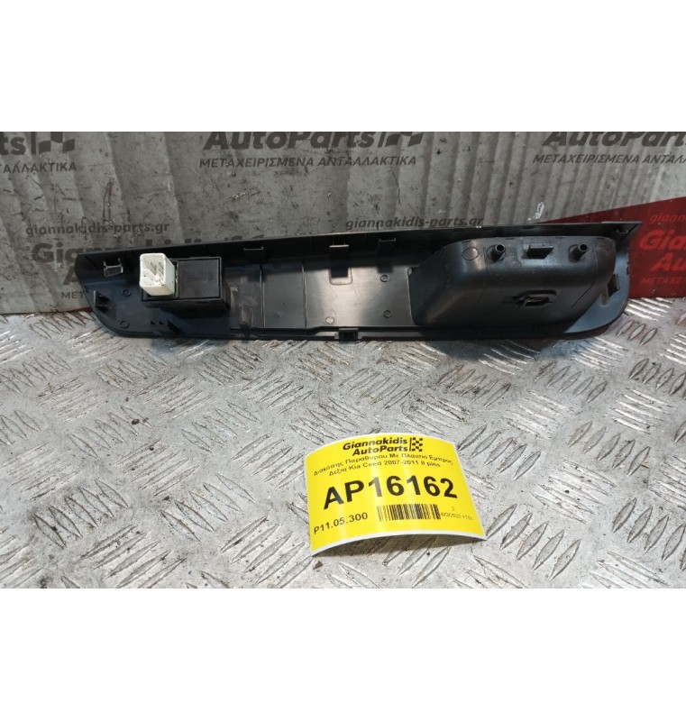 Διακόπης Παραθυρου Με Πλαισιο Εμπρος Δεξια Kia Ceed 2007-2011 8 pins