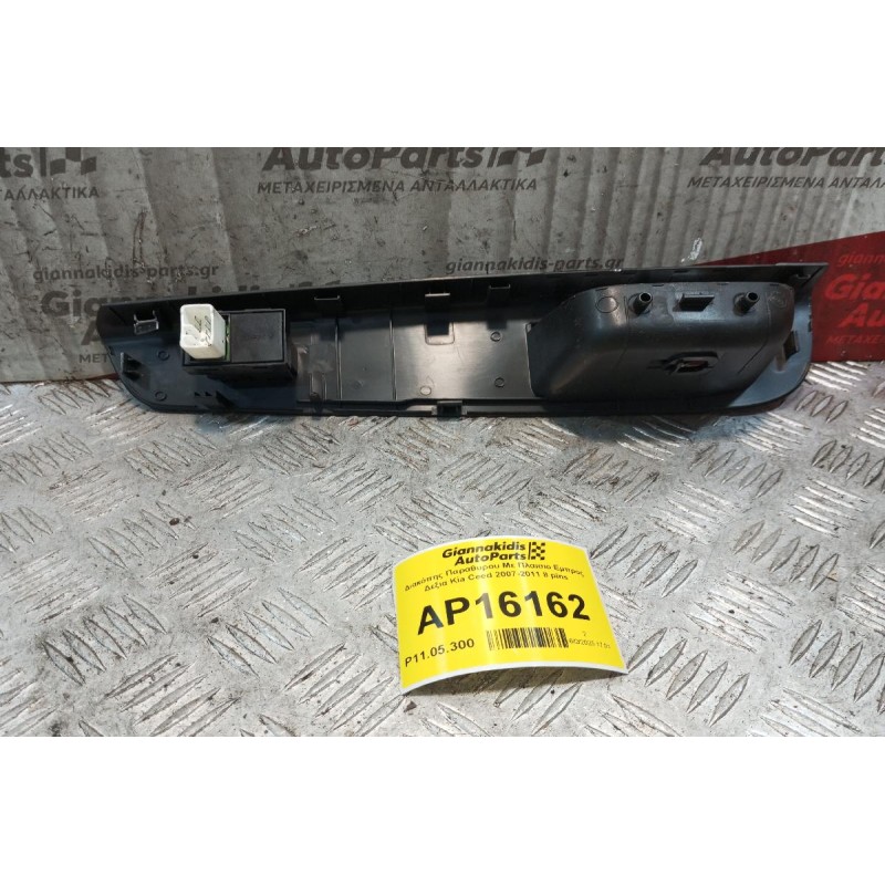 Διακόπης Παραθυρου Με Πλαισιο Εμπρος Δεξια Kia Ceed 2007-2011 8 pins