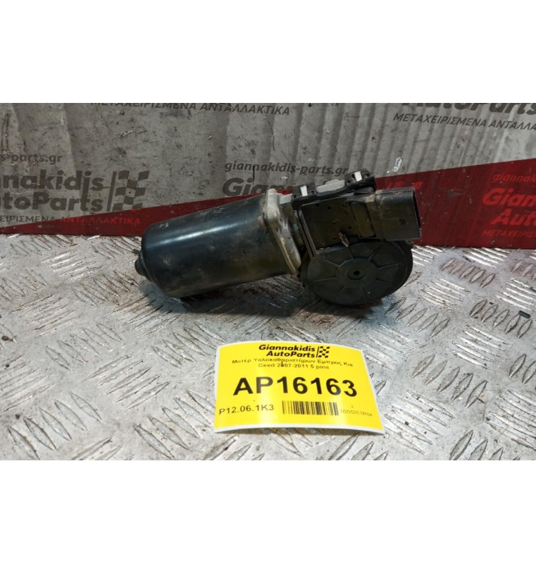 Μοτέρ Υαλοκαθαριστήρων Εμπρος Kia Ceed 2007-2011 5 pins