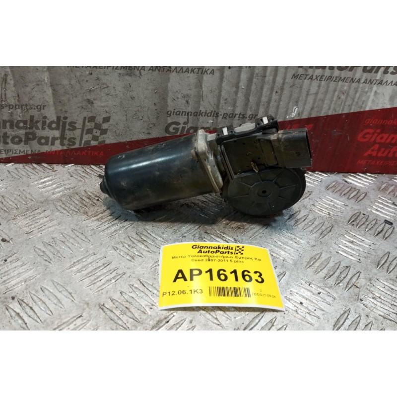 Μοτέρ Υαλοκαθαριστήρων Εμπρος Kia Ceed 2007-2011 5 pins