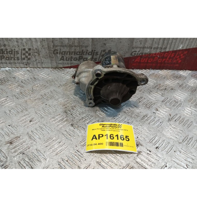 Μίζα Peugeot 106 Κωδ.Κινητηρα KFX 1996-2004 9 Δοντια