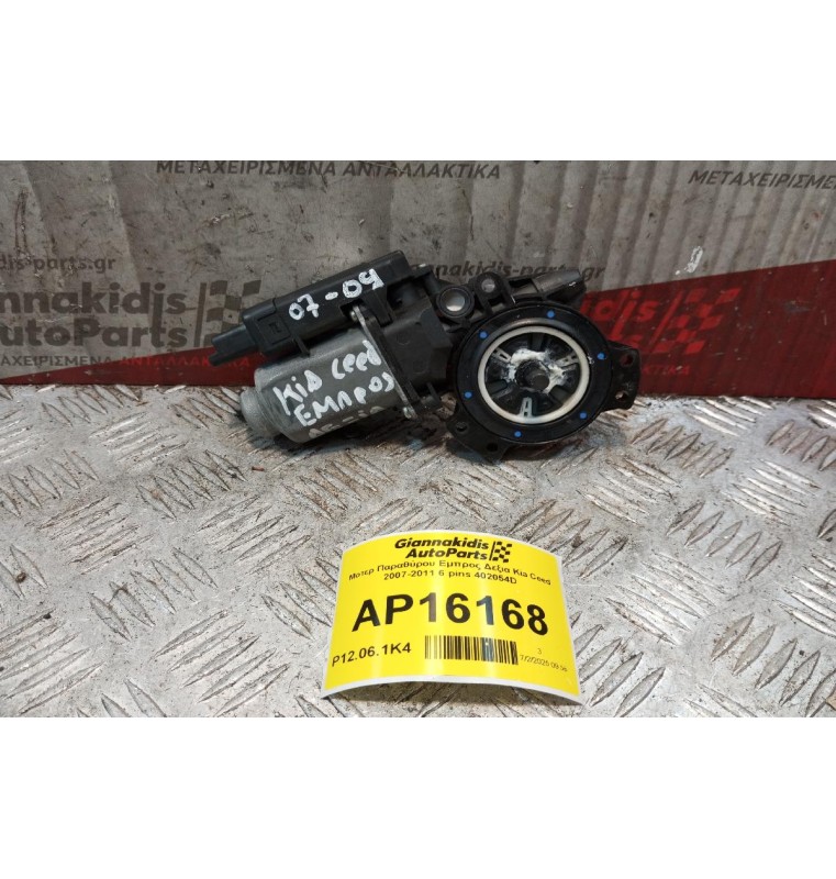 Μοτερ Παραθύρου Εμπρος Δεξια Kia Ceed 2007-2011 6 pins 402054D