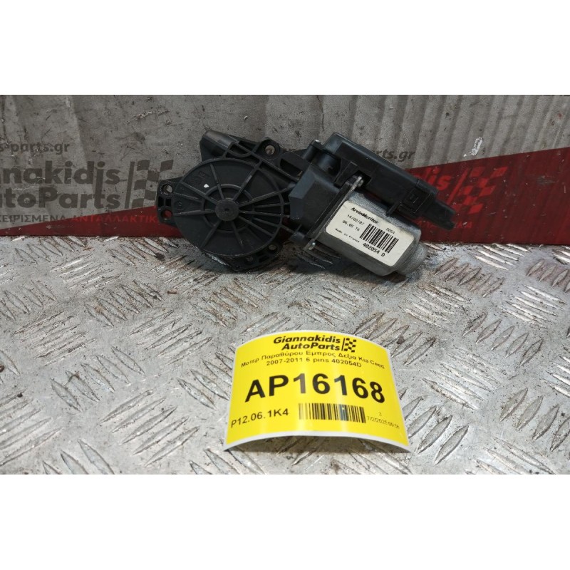Μοτερ Παραθύρου Εμπρος Δεξια Kia Ceed 2007-2011 6 pins 402054D