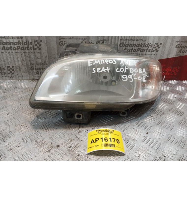 Φανάρι Εμπρός Αριστερα Seat Cordoba 1999-2002