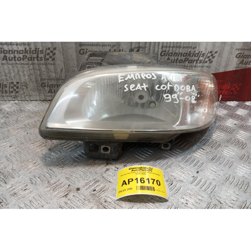 Φανάρι Εμπρός Αριστερα Seat Cordoba 1999-2002