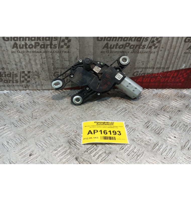 Μοτέρ Υαλοκαθαριστήρων Volkswagen Golf VII 2013-2018 4 pins 5G0955711C
