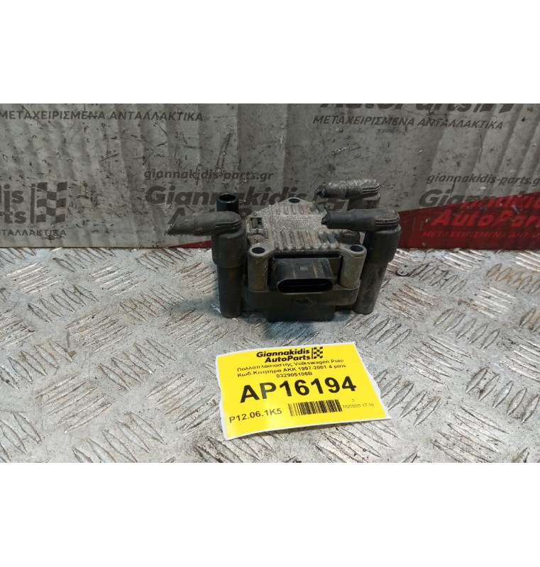 Πολλαπλασιαστής Volkswagen Polo Κωδ.Κινητηρα AKK 1997-2001 4 pins 032905106B