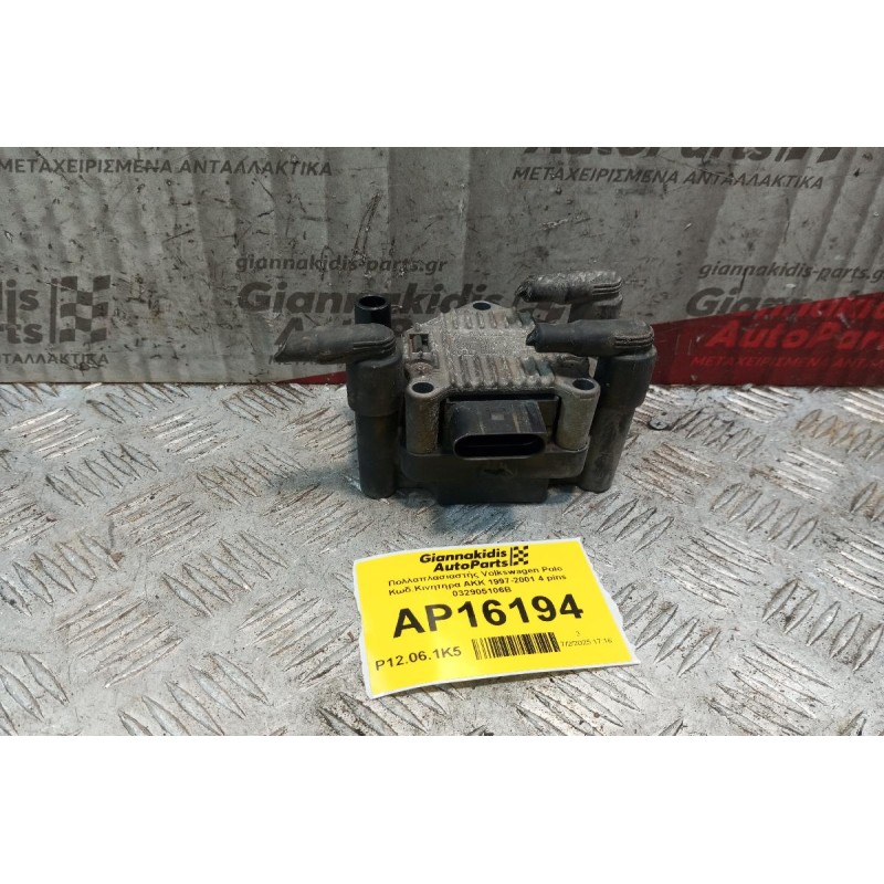 Πολλαπλασιαστής Volkswagen Polo Κωδ.Κινητηρα AKK 1997-2001 4 pins 032905106B