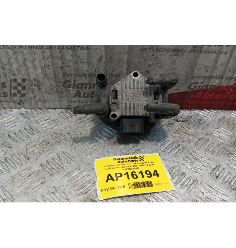 Πολλαπλασιαστής Volkswagen Polo Κωδ.Κινητηρα AKK 1997-2001 4 pins 032905106B