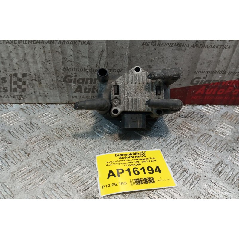 Πολλαπλασιαστής Volkswagen Polo Κωδ.Κινητηρα AKK 1997-2001 4 pins 032905106B