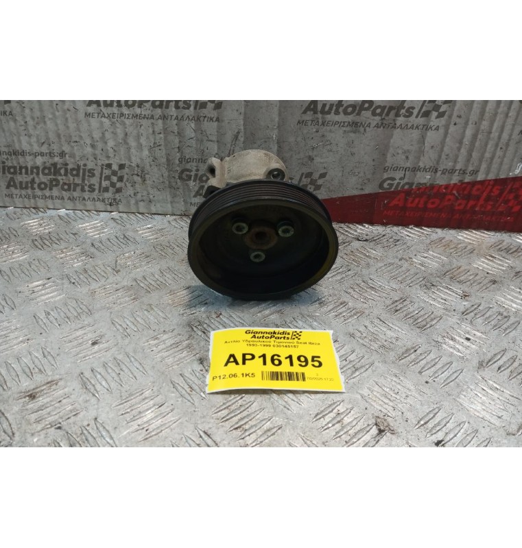 Αντλία Υδραυλικού Τιμονιού Seat Ibiza 1993-1999 030145157